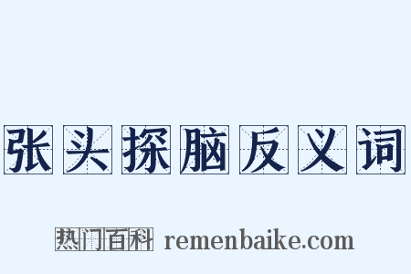 张头探脑反义词是什么意思的图片